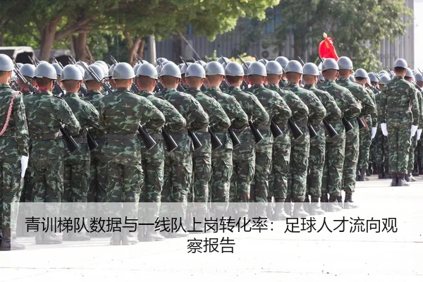 青训梯队数据与一线队上岗转化率：足球人才流向观察报告