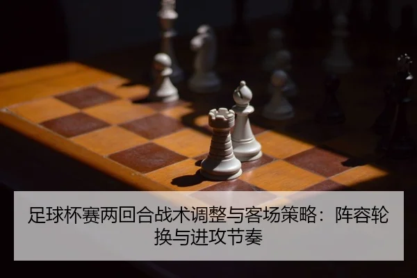 zu-qiu-bei-sai-liang-hui-he-zhan-shu-tiao-zheng-yu-ke-chang-ce-lve-zhen-rong-lun-huan-yu-jin-gong-jie-zou-2-202.jpg