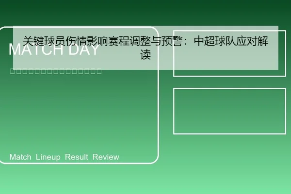 关键球员伤情影响赛程调整与预警：中超球队应对解读
