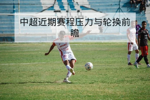 世界杯热身赛比分与参赛球员名单实时查询