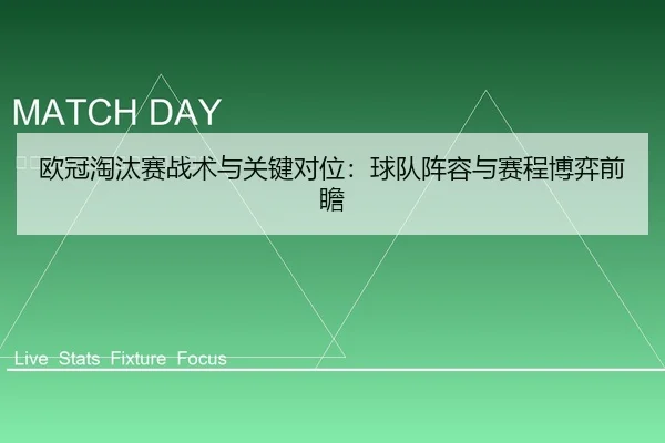 欧冠淘汰赛战术与关键对位：球队阵容与赛程博弈前瞻